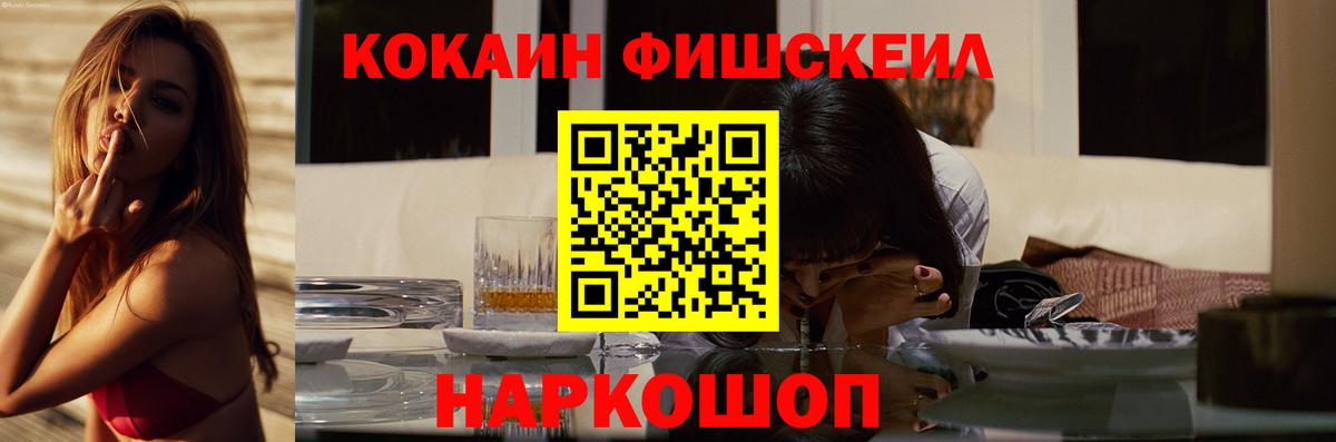 КОКАИН FishScale Ишим