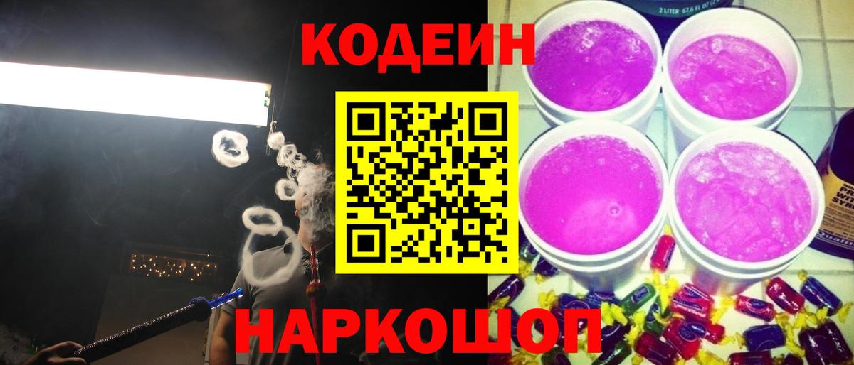 Кодеин Purple Drank  Вход с VPN  Кодеиновый сироп Lean Purple Drank  Ишим 